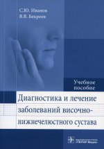 Сергей Иванов: Диагностика и лечение заболеваний височно-нижнечелюстного сустава