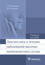 Диагностика и лечение заболеваний височно-нижнечелюстного сустава (эл.версия)