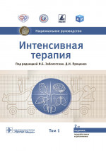 Интенсивная терапия : национальное руководство : в 2 т. / под ред. И. Б. Заболотских, Д. Н. Проценко. — 2-е изд., перераб. и доп. — Москва : ГЭОТАР-Медиа, 2021. — Т. 1. — 1152 с. : ил. — (Серия «Национальные руководства»)