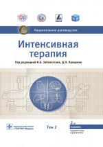 Интенсивная терапия : национальное руководство : в 2 т. / под ред. И. Б. Заболотских, Д. Н. Проценко. — 2-е изд., перераб. и доп. — Москва : ГЭОТАР-Медиа, 2021. — Т. 2. — 1056 с. : ил. — (Серия «Национальные руководства»)