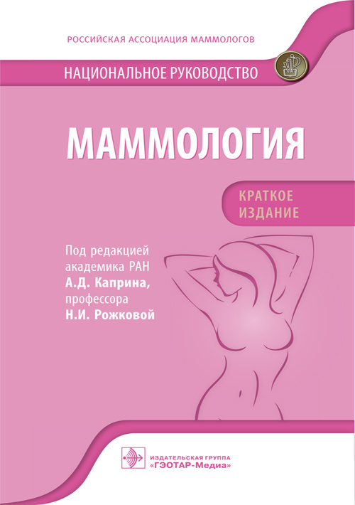Андрей Каприн: Маммология. Национальное руководство. Краткое издание