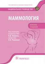 Андрей Каприн: Маммология. Национальное руководство. Краткое издание