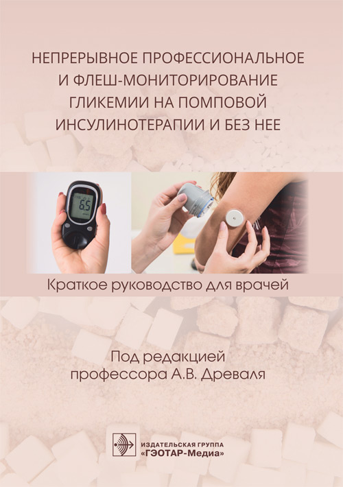 Непрерывное профессиональное и флеш-мониторирование гликемии на помповой инсулинотерапии и без нее. Краткое руководство