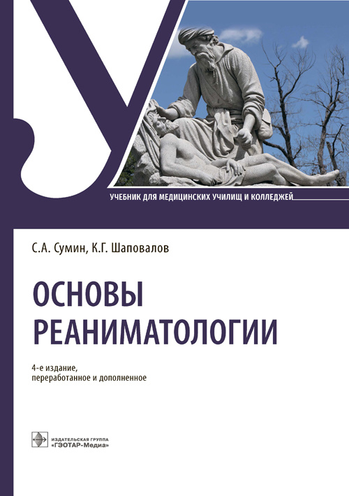 Сергей Сумин: Основы реаниматологии. Учебник для ССУЗов