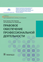 Правовое обеспечение профессиональной деятельности. Учебник
