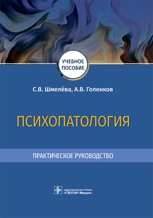 Светлана Шмелева: Психопатология. Практическое руководство