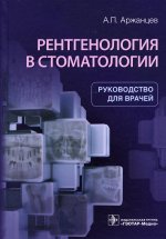 Андрей Аржанцев: Рентгенология в стоматологии. Руководство