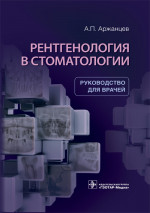 Рентгенология в стоматологии. Руководство
