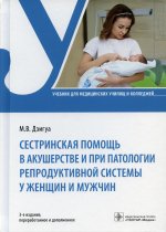 Манана Дзигуа: Сестринская помощь в акушерстве и при патологии репродуктивной системы у женщин и мужчин. Учебник