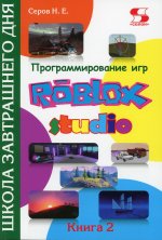 Программирование игр в Roblox Studio. Книга 2 Школа завтрашнего дня