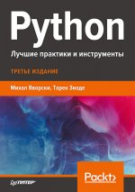 Python.Лучшие практики и инструменты