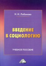 Введение в социологию: Учебное пособие