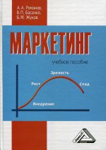 Маркетинг: Учебное пособие. 3-е изд., стер