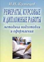 Рефераты, курсовые и дипломные работы. Методика подготовки и оформления: Учебно-методическое пособие. 10-е изд., перераб