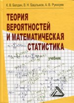 Теория вероятностей и математическая статистика: Учебник. 4-е изд., стер