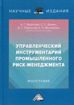 Управленческий инструментарий промышленного риск-менеджмента: Монография. 2-е изд