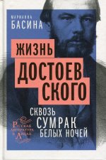 Жизнь Достоевского. Сквозь сумрак белых ночей: документально-художественная повесть