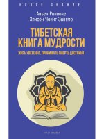 Тибетская книга мудрости. Жить уверенно, принимать смерть достойно