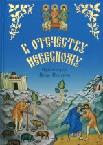 К Отечеству Небесному. Душеполезные беседы и расск