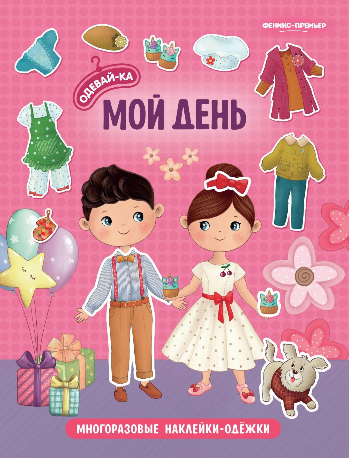 Мой день: книжка с наклейками. 2-е изд