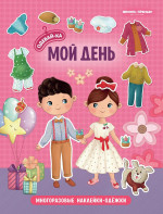 Мой день: книжка с наклейками. 2-е изд