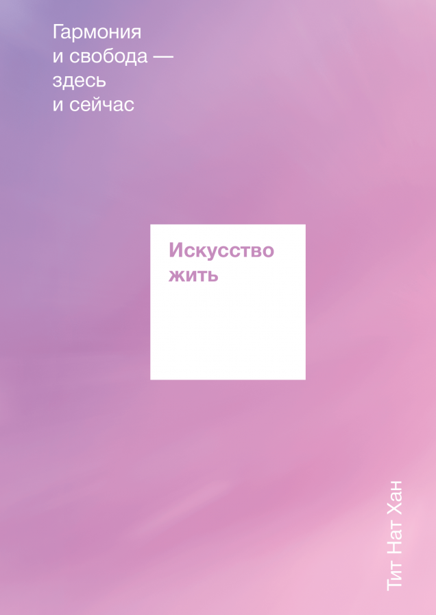 Искусство жить