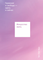 Искусство жить