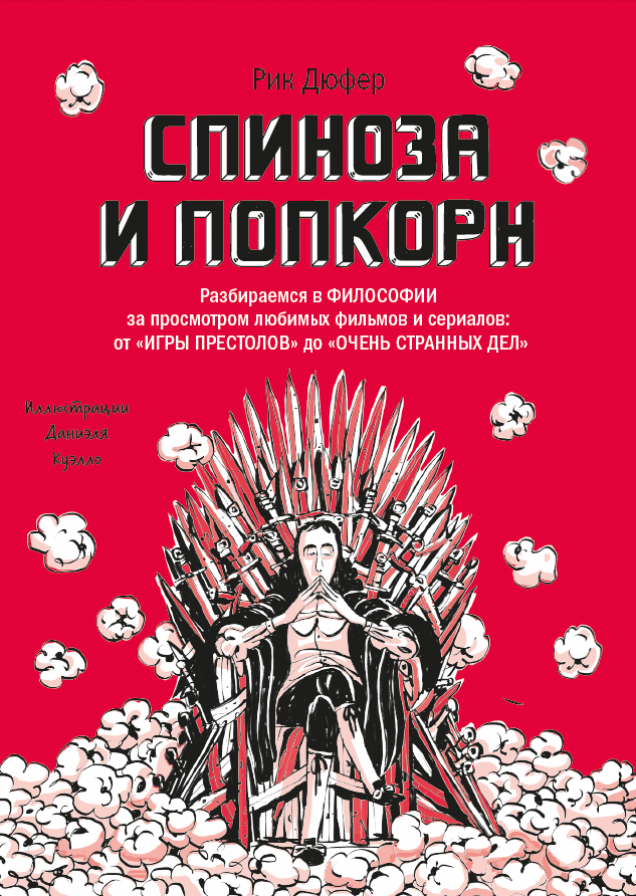 Спиноза и попкорн