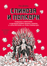 Спиноза и попкорн