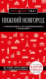 Нижний Новгород с картами города и схемой метро 2-е изд., испр. и доп
