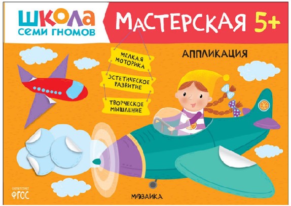 Школа семи гномов. Мастерская. Аппликация 5+