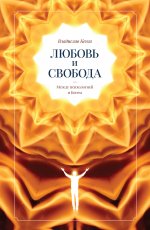 Любовь и свобода. Между психологией и Богом