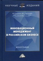 Инновационный менеджмент в российском бизнесе: Монография. 3-е изд