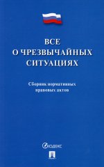 Все о чрезвычайных ситуациях.Сборник нормативных правовых актов