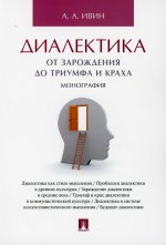 Диалектика.От зарождения до триумфа и краха.Монография