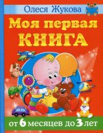 Моя первая книга. От 6 месяцев до 3 лет