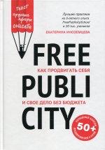 Екатерина Иноземцева: FreePublicity. Как продвигать себя и свое дело без бюджета