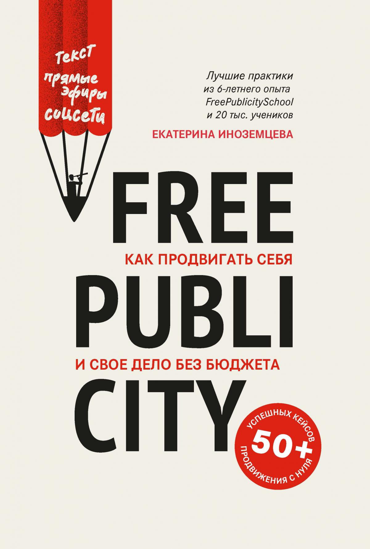 Екатерина Иноземцева: FreePublicity. Как продвигать себя и свое дело без бюджета