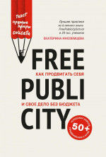 Екатерина Иноземцева: FreePublicity. Как продвигать себя и свое дело без бюджета