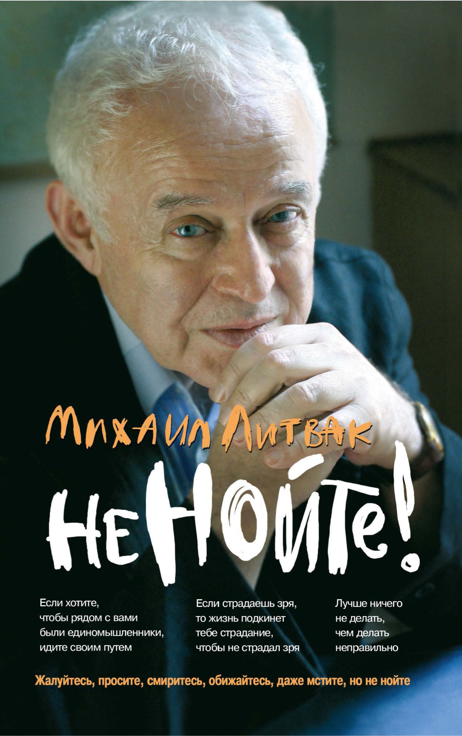 Не нойте!: практикум по психологич.айкидо(мяг) дп