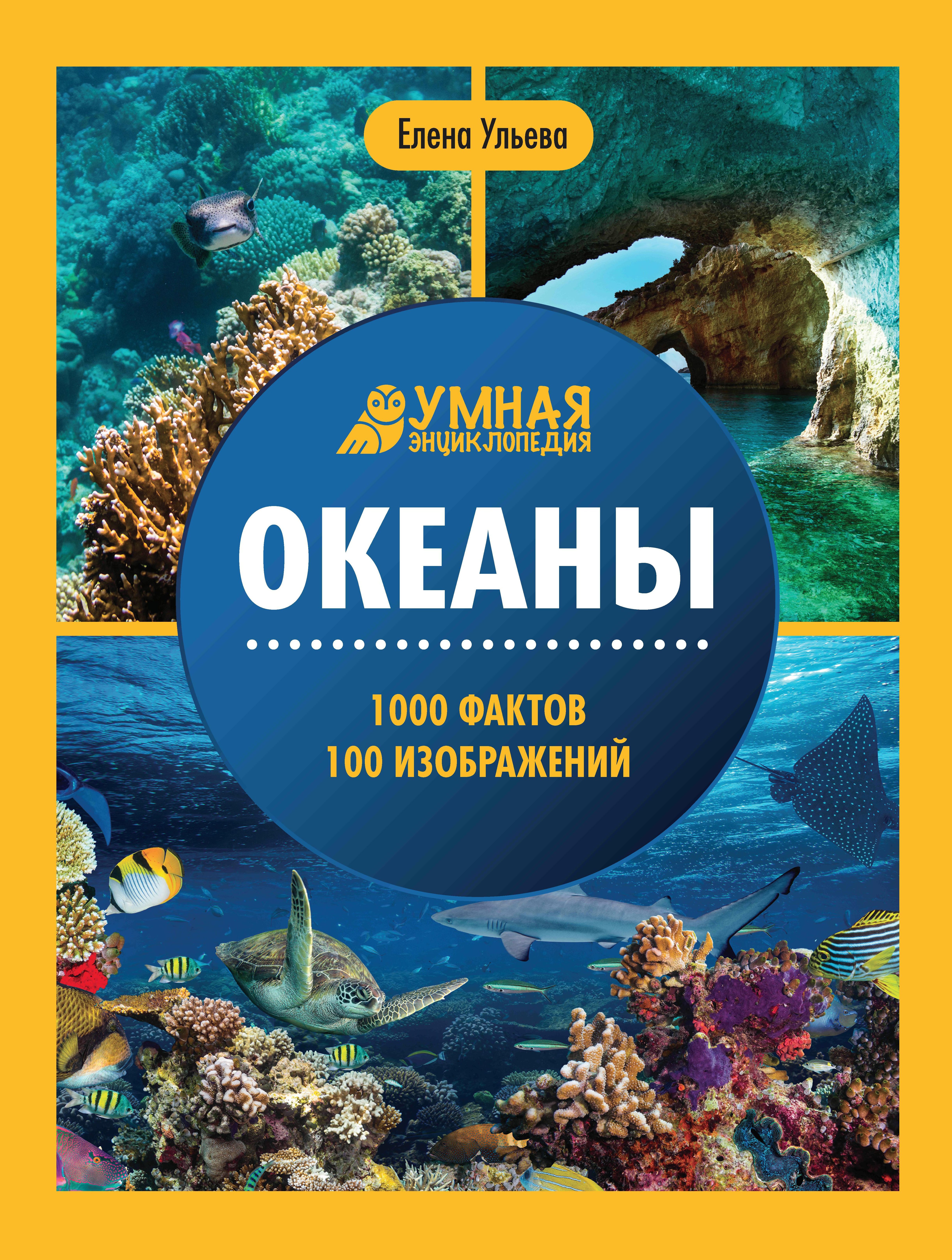 Океаны: энциклопедия дп
