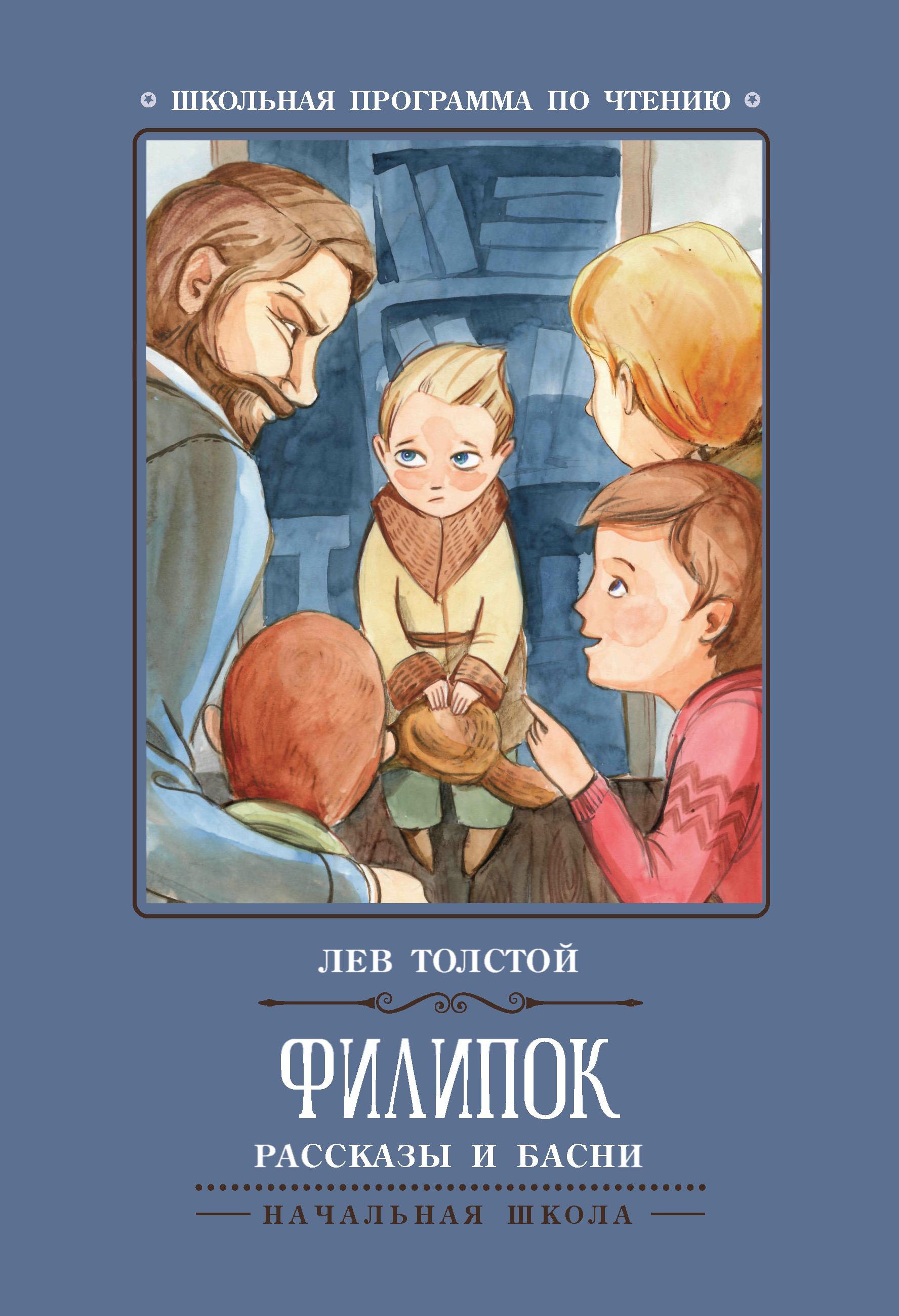 Филипок: рассказы и басни дп