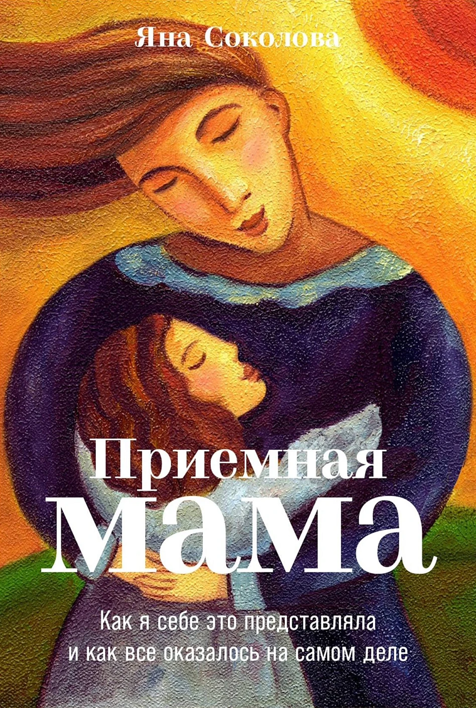 Приемная мама.Как я себе это представляла и как все оказалось на самом деле