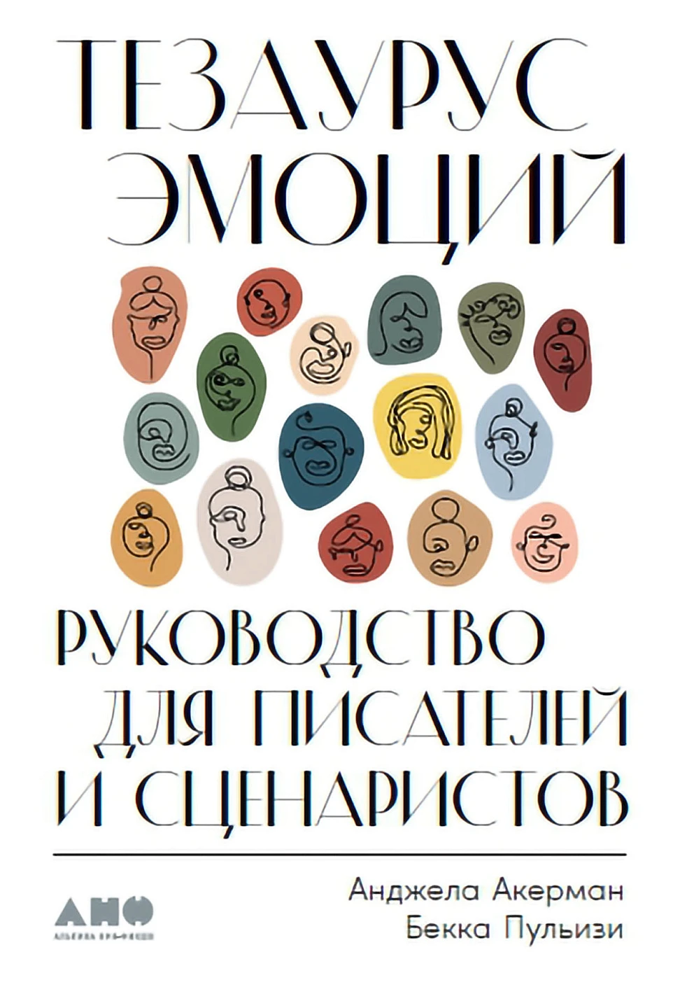 Тезаурус эмоций.Руководство для писателей и сценаристов