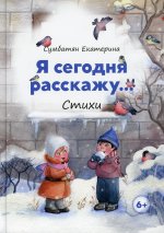 Я сегодня расскажу