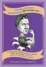 Что бы сказали знаменитые феминистки?Как В.Вульф,С.Бовуар и Р.Люксембург решали проблемы  (16+)