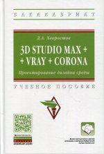 3D STUDIO MAX + VRAY + CORONA. ПРОЕКТИРОВАНИЕ ДИЗАЙНА СРЕДЫ, ИЗД.2