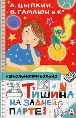 Тишина на задней парте!