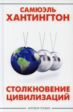 Столкновение цивилизаций