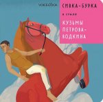 Сивка-Бурка в стиле Кузьмы Петрова-Водкина